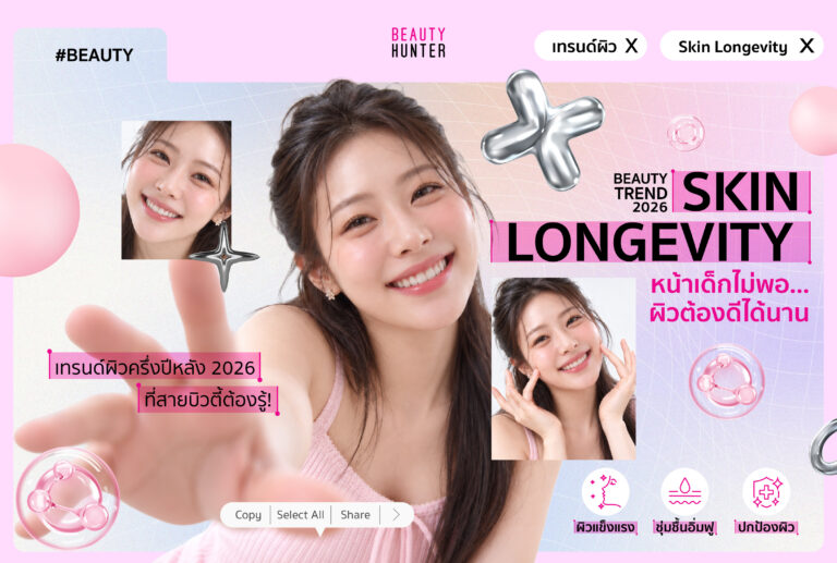 Skin Longevity คืออะไร? เทรนด์ผิวครึ่งปีหลัง 2026 ที่ไม่ใช่แค่ “ผิวเด็ก” แต่ต้อง “ผิวดีได้นาน”