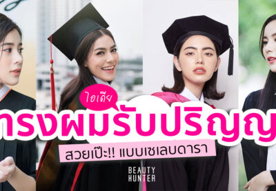 ทรงผมรับปริญญา 2020