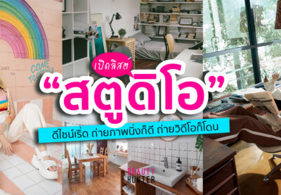 สตูดิโอ ภาพนิ่ง วิดีโอ ราคาถูก เช่า กรุงเทพ