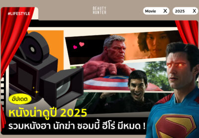 หนังน่าดูปี 2025